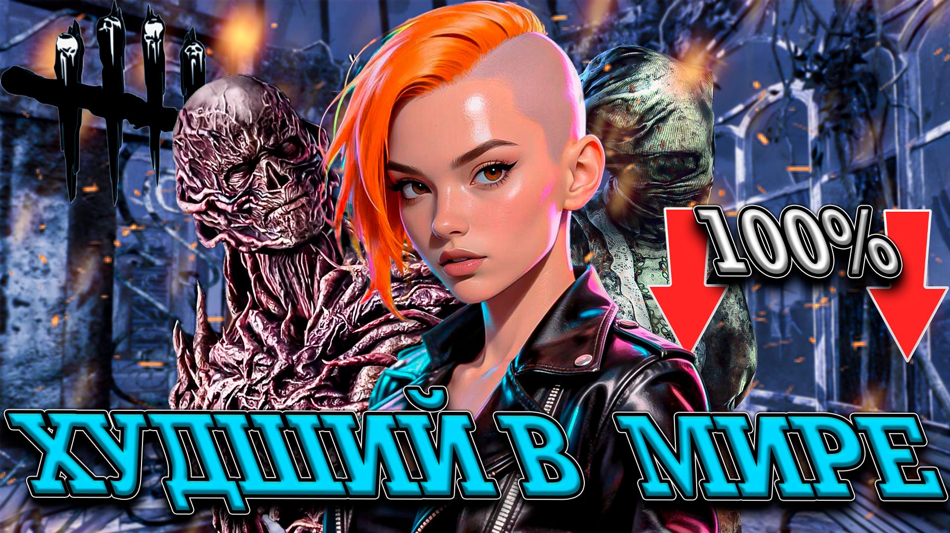 САМЫЙ ПЛОХОЙ ТИММЕЙТ! ТЯЖЕЛО НАЗВАТЬ ВЫЖИВШИМ!  Dead By Daylight