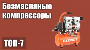 ТОП—7. Лучшие безмасляные компрессоры для гаража и дома. Рейтинг 2021 года!