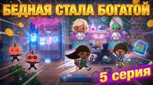 Бедная стала богатой (5 серия) сериал Тока Бока