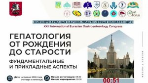 05.06.2026 II  МЕЖДУНАРОДНАЯ КОНФЕРЕНЦИЯ  ГЕПАТОЛОГИЯ ОТ РОЖДЕНИЯ ДО СТАРОСТИ