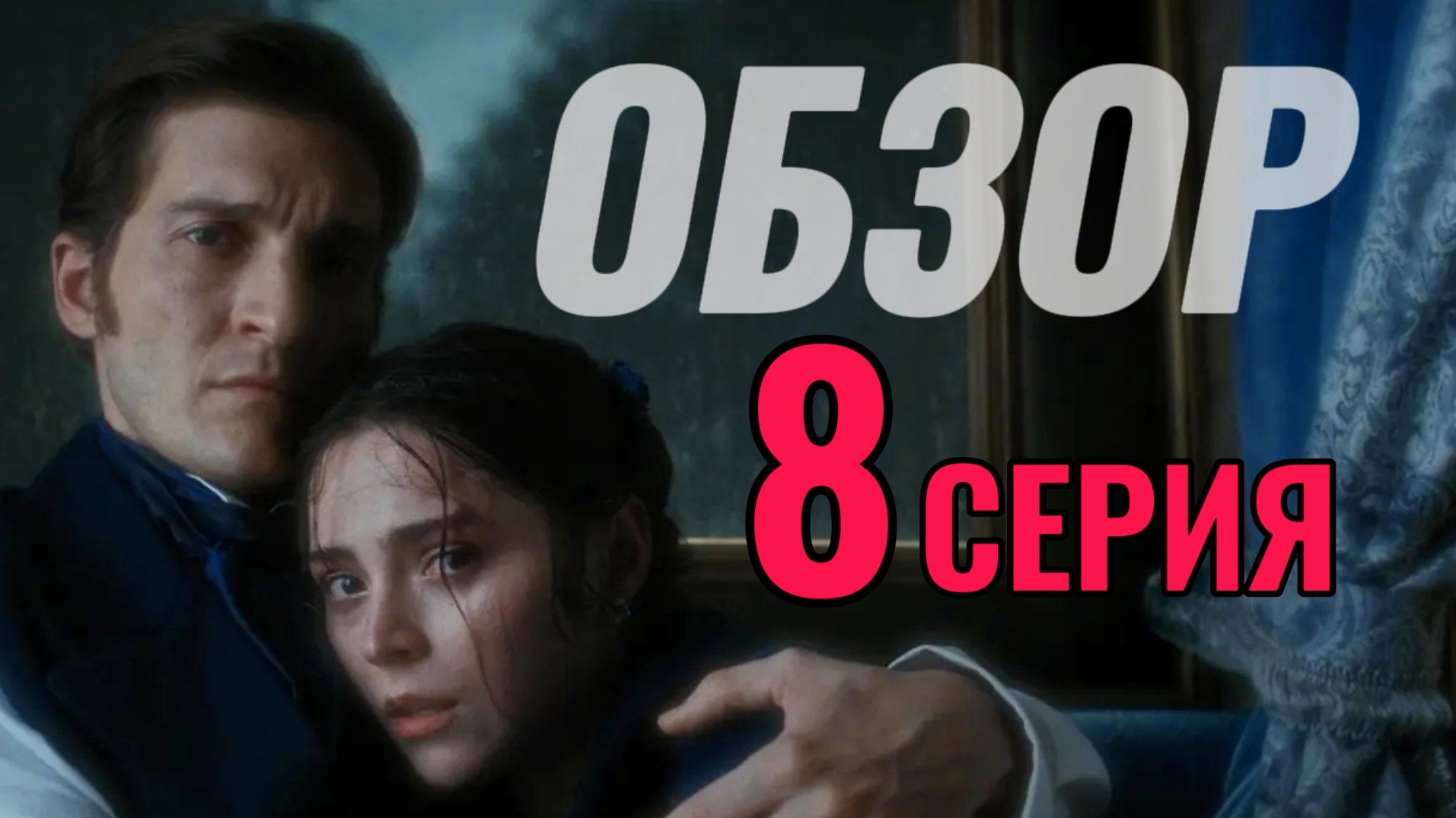 История его служанки 2026 ОБЗОР 8 серия Разбор Анализ Отношения героев Психология Отзыв смотреть онлайн