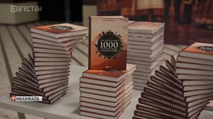 В Махачкале прошла презентация книги «Блиц-энциклопедия: 1000 вопросов и ответов о Дагестане»