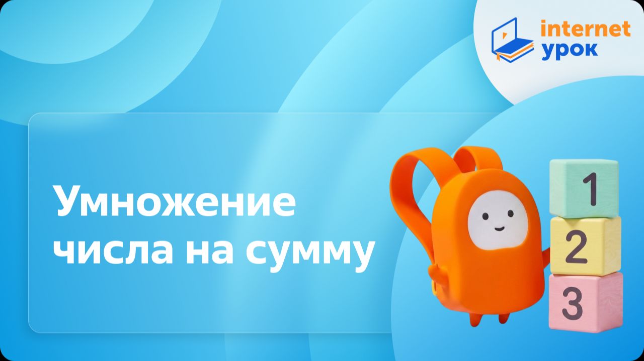 Математика 4 класс. Умножение числа на сумму