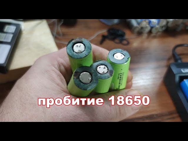 18650 после короткого замыкания что с ними не так