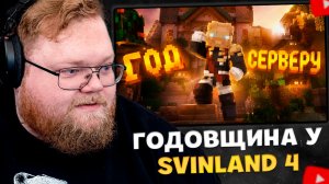 T2x2 СМОТРИТ: ВЫПУСК #4. ГОД СЕРВЕРУ СВИНЛЕНД // ГОДОВЩИНА SL4