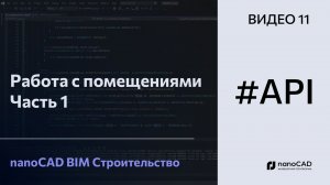 Работа с помещениями. Часть 1 | nanoCAD BIM Строительство API