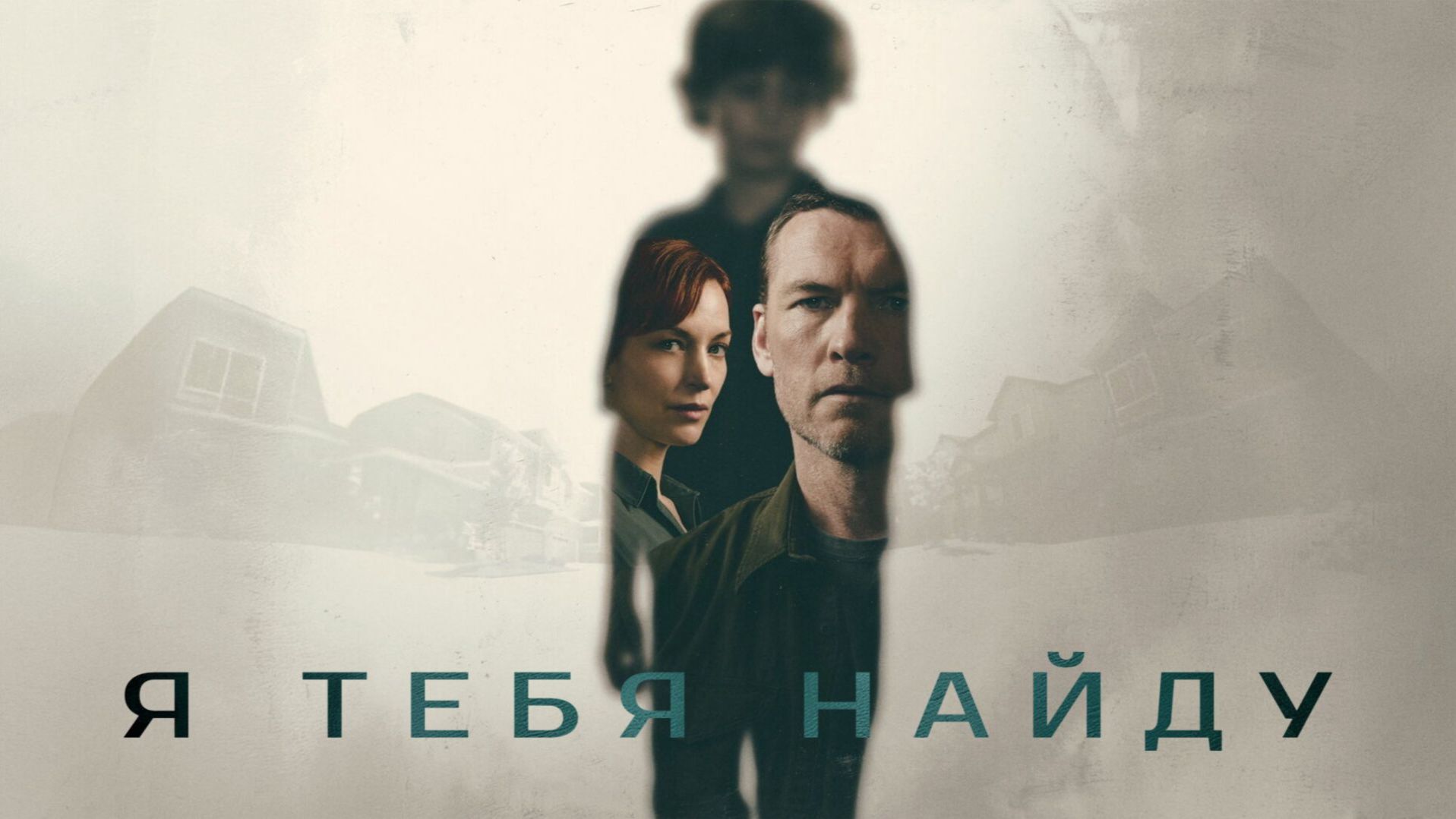 Сериал Я найду тебя - 1 сезон 2 серия / I Will Find You смотреть онлайн