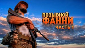 Герои СВО: позывной Фанни