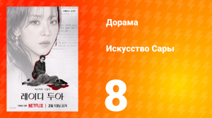 Искусство Сары 8 серия