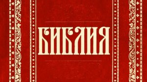32 Книга пророка Варуха - неканоническая (Уникальная Аудиобиблия)