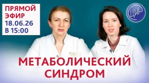 Метаболический синдром: бесплодие, течение беременности, качество жизни