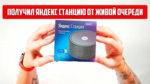 Получил яндекс станцию от проекта Живая очередь