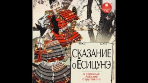 Сказание о Ёсицунэ - коллектив авторов