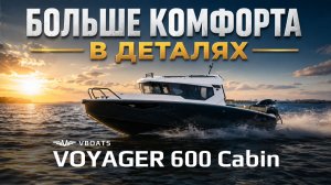 VOYAGER 600 CABIN - КОМФОРТ В ДЕТАЛЯХ