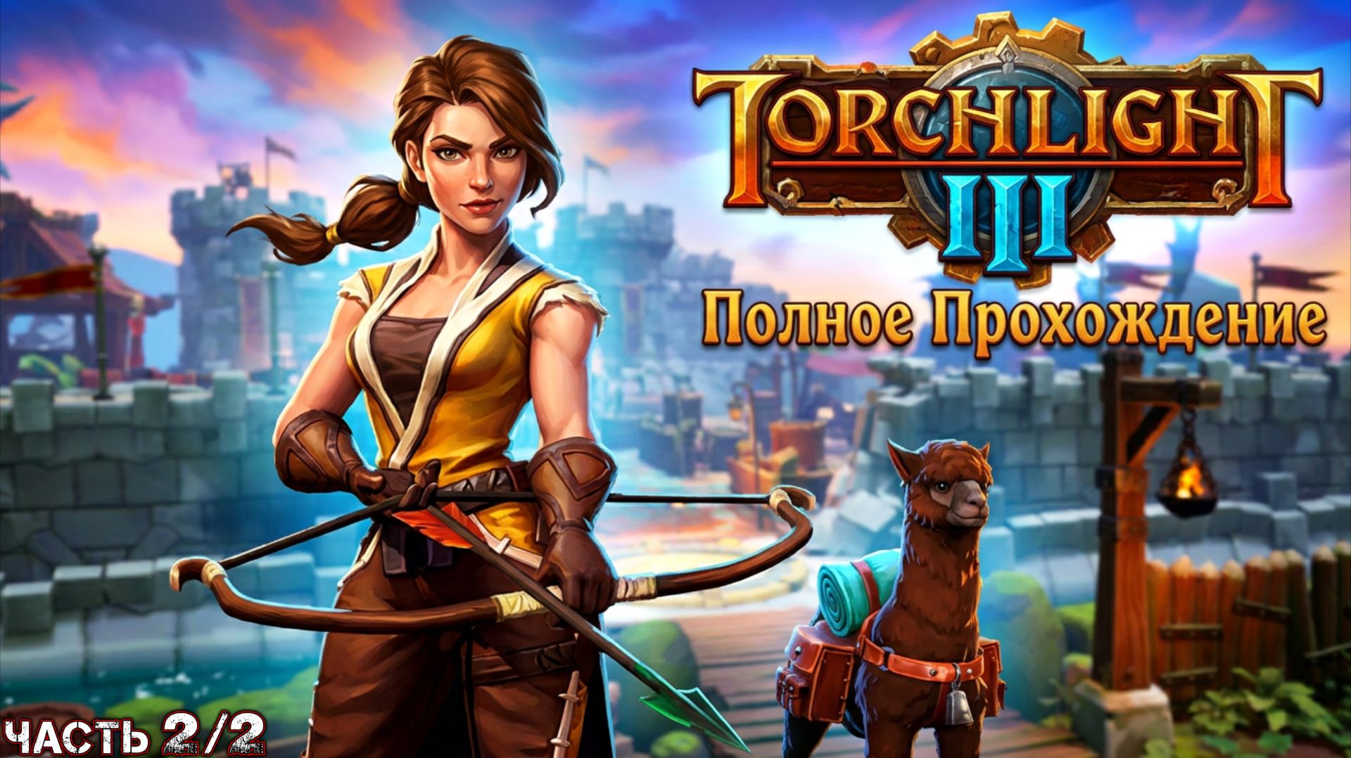 TORCHLIGHT III - Полное Прохождение (Часть 2 из 2)