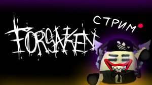 •СТРИМ• ⟨Играю в Forsaken ⟩