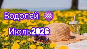 ВОДОЛЕЙ♒июль2026годаГороскоп и расклад таро