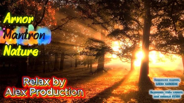 Релакс Музыка / Relax Music / Relax by Alex Production