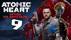 ПОМОГ ВАЛИДОЛУ (9) ► Atomic Heart ► Кровь на хрустале