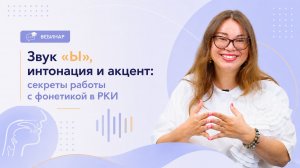 Звук «Ы», интонация и акцент: секреты работы с фонетикой в РКИ