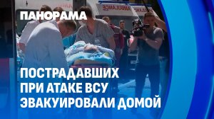 Пострадавшие от удара дрона в Брянской области доставлены на Родину! В каком состоянии люди?