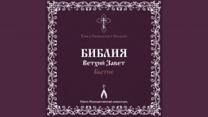 Глава 28. Бытие (Библия. Ветхий Завет)