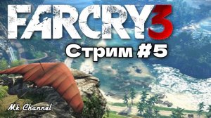 Far Cry 3 ( Фар Край 3 ) Прохождение. Стрим №5 Русская озвучка.