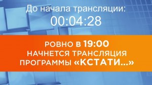 Выпуск новостей программы «Кстати» от 18.06.2026 г.