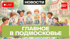 Тактические игры в Красногорске и патриотический фестиваль в Жуковском: Главное в Подмосковье