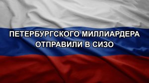 Петербургского миллиардера отправили в СИЗО