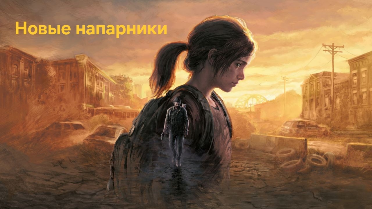 The Last of Us Part 1. Новые напарники