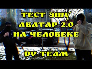 ТЕСТ ЭЛЕКТРОШОКОВОГО УСТРОЙСТВА «АВАТАР 2.0» НА ЧЕЛОВЕКЕ