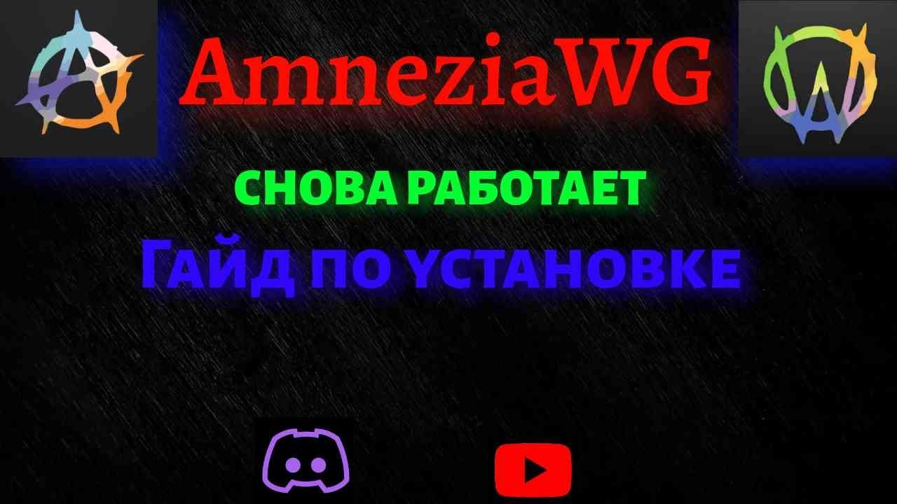 AMNEZIA WG СНОВА РАБОТАЕТ! БЫСТРЫЙ ГАЙД ПО ПОДКОЮЧЕНИЮ! смотреть онлайн