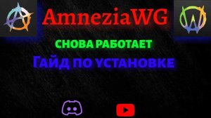 AMNEZIA WG СНОВА РАБОТАЕТ! БЫСТРЫЙ ГАЙД ПО ПОДКОЮЧЕНИЮ!