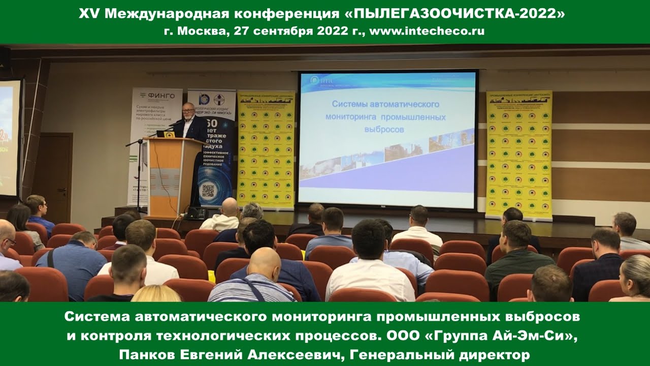 Доклад ООО «Группа Ай-Эм-Си» / Системы мониторинга выбросов/ XV конференция ПЫЛЕГАЗООЧИСТКА-2022 смотреть онлайн