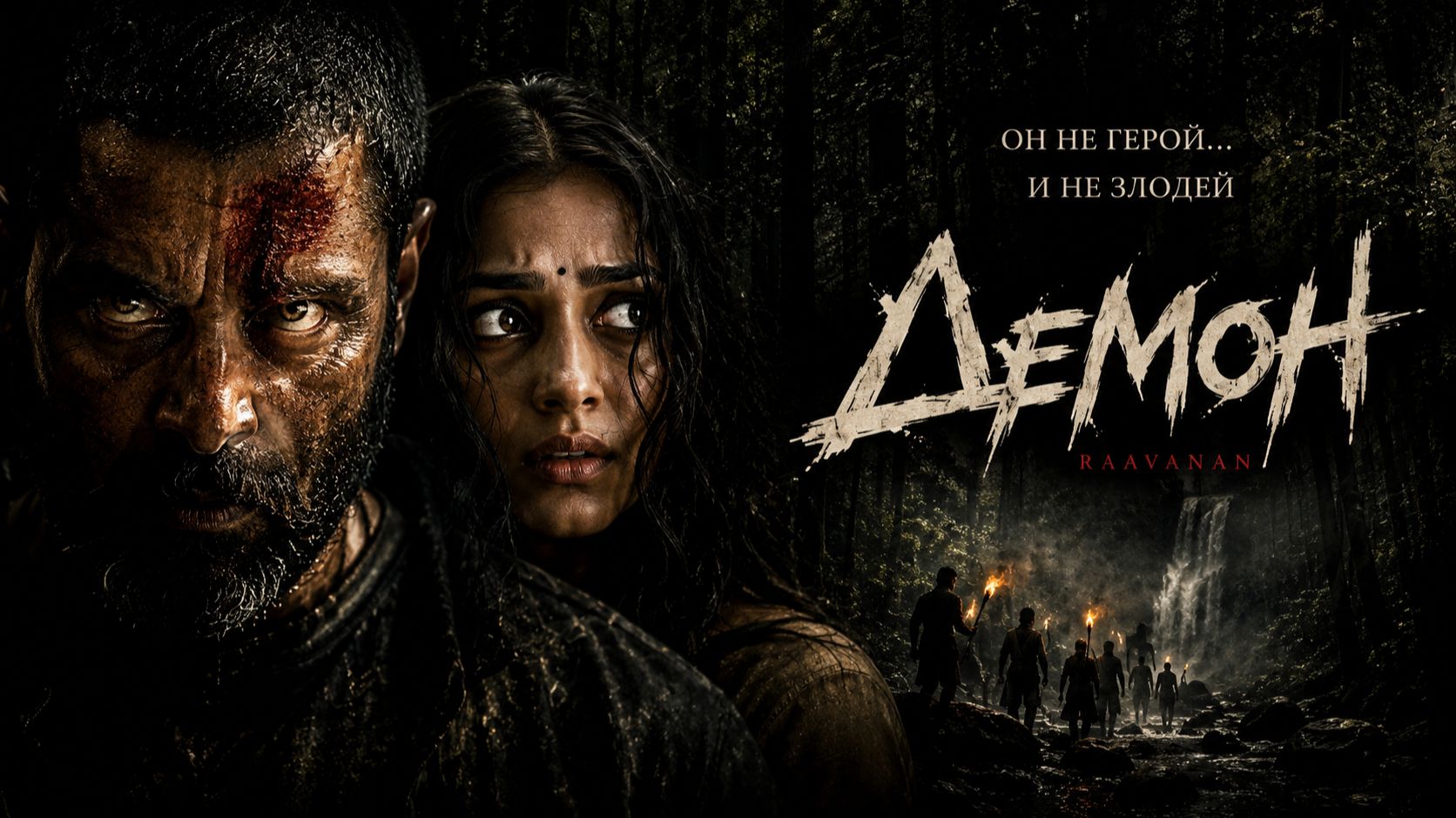 Демон | Raavanan (2010)