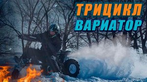 Трицикл на двигателе от мотоблока - Техничка, ставлю вариатор (Настоящий DIY) (Часть 4)