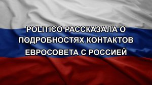 Politico рассказала о подробностях контактов Евросовета с Россией