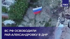 ВС РФ освободили Рай-Александровку в ДНР
