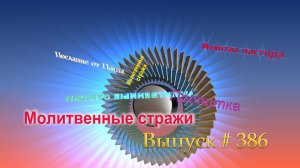 Молитвенные стражи. Выпуск 386
