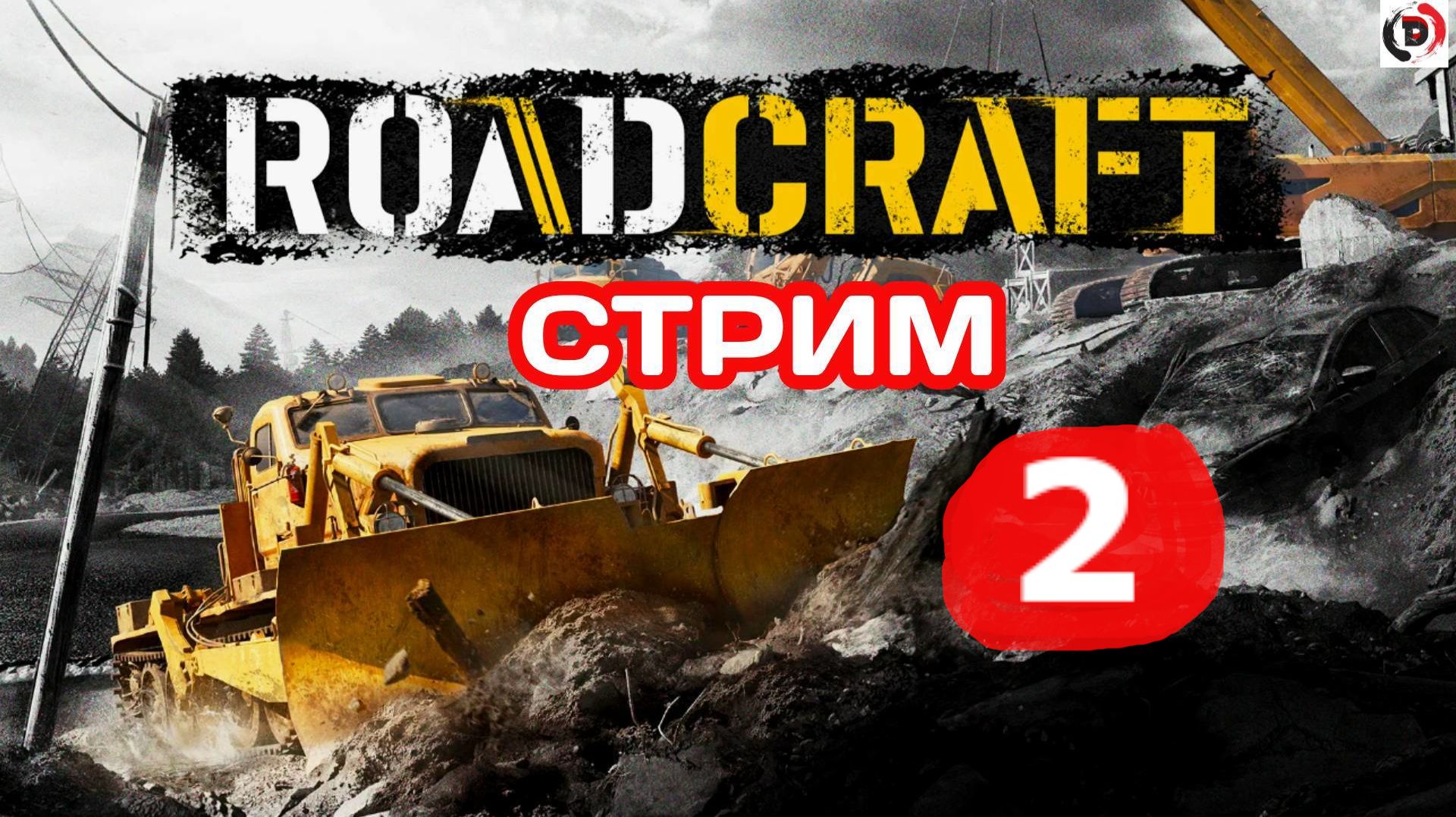 ROADCRAFT стрим 2-й Строю дамбу