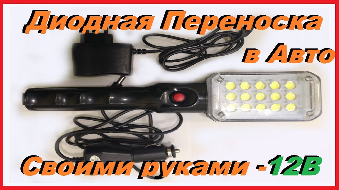 Диодная Переноска Фонарь для Авто Своими Руками не потратив ни копейки