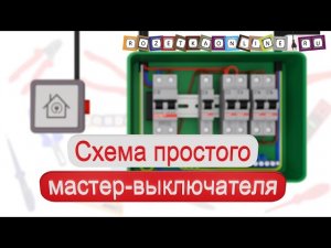 🔦 Самая простая схема мастер-выключателя в квартире или доме, без использования контактора или реле!