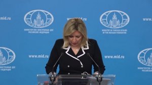 Брифинг М.Захаровой, Москва, 18 июня 2026 года
