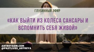 Глубинный эфир «Как выйти из колеса Сансары и вспомнить себя живой»