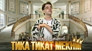 Михаил Ломоносов - ТИКА ТИКАТ МЕКНМ | Mikhail Lomonosov - TIKA TIKAT MEKNM NEW MUSIC AUDIO 2025