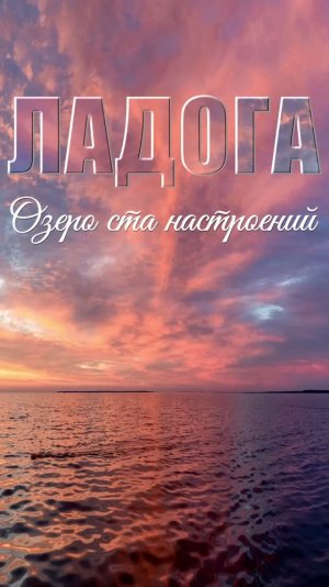 ЛАДОГА. ОЗЕРО СТА НАСТРОЕНИЙ.