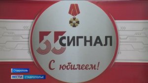 Ставропольскому радиозаводу «Сигнал» исполнилось 50 лет