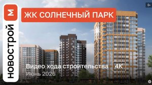 Обзор ЖК «Солнечный Парк» / Ход строительства / июнь 2026 г.