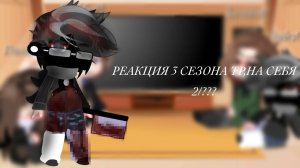 РЕАКЦИЯ 3 СЕЗОНА ТР НА НИХ|ЕЛЕНА РАЙТМАН| 2/???…